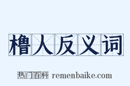 橹人反义词是什么意思的图片